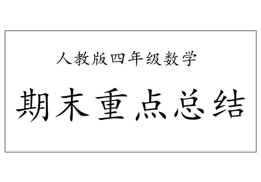 四年级数学下册【期末重点总结】人教版-优学盒子