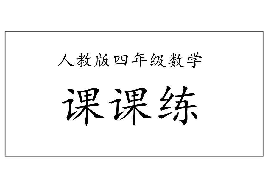 四年级数学下册全册【课课练】人教版-优学盒子