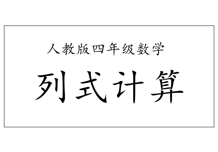 四年级下册数学列式计算及答案-优学盒子
