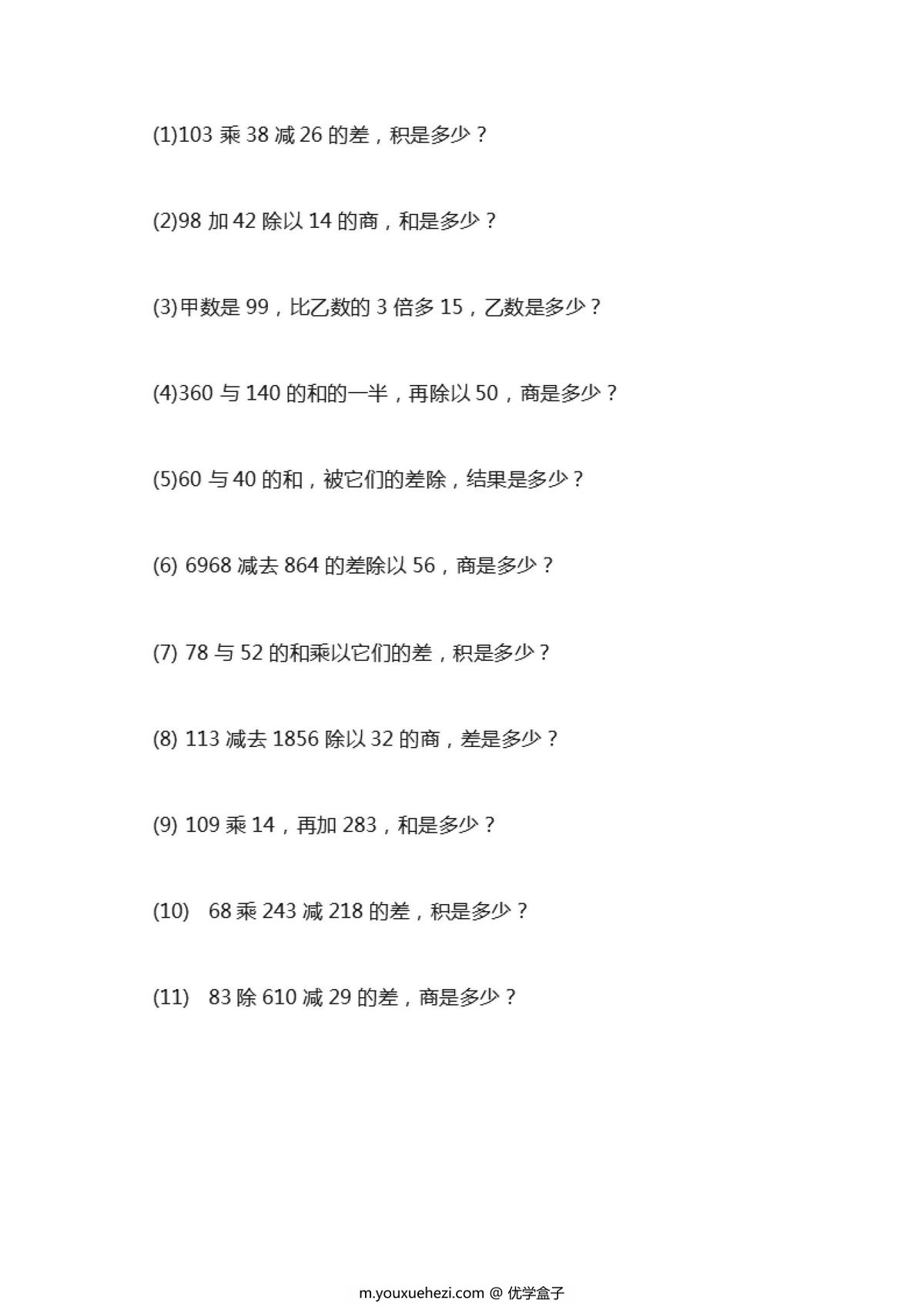 图片[1]-四年级下册数学列式计算及答案-优学盒子