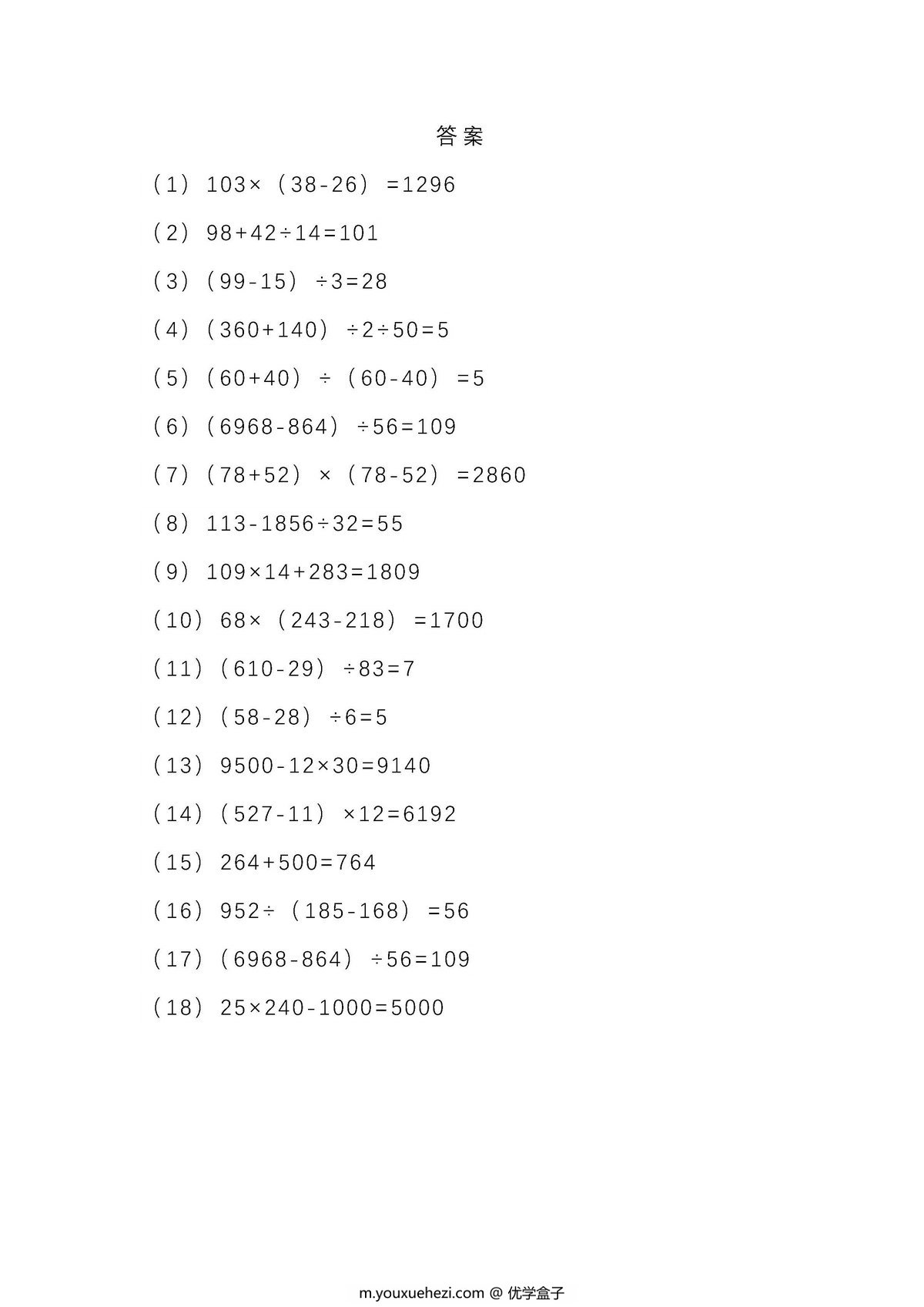 图片[3]-四年级下册数学列式计算及答案-优学盒子