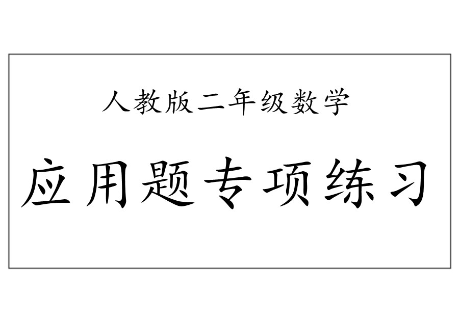 小学二年级数学下册应用题专项练习（人教版）-优学盒子