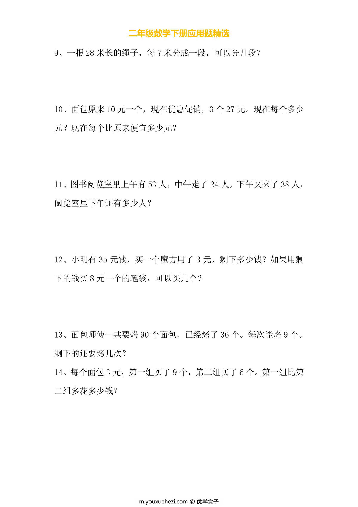 图片[2]-小学二年级数学下册应用题专项练习（人教版）-优学盒子