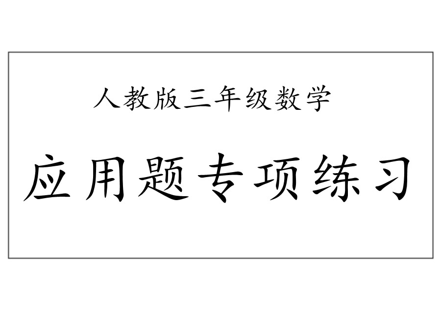 三年级数学下册应用题专项练习（人教版）-优学盒子