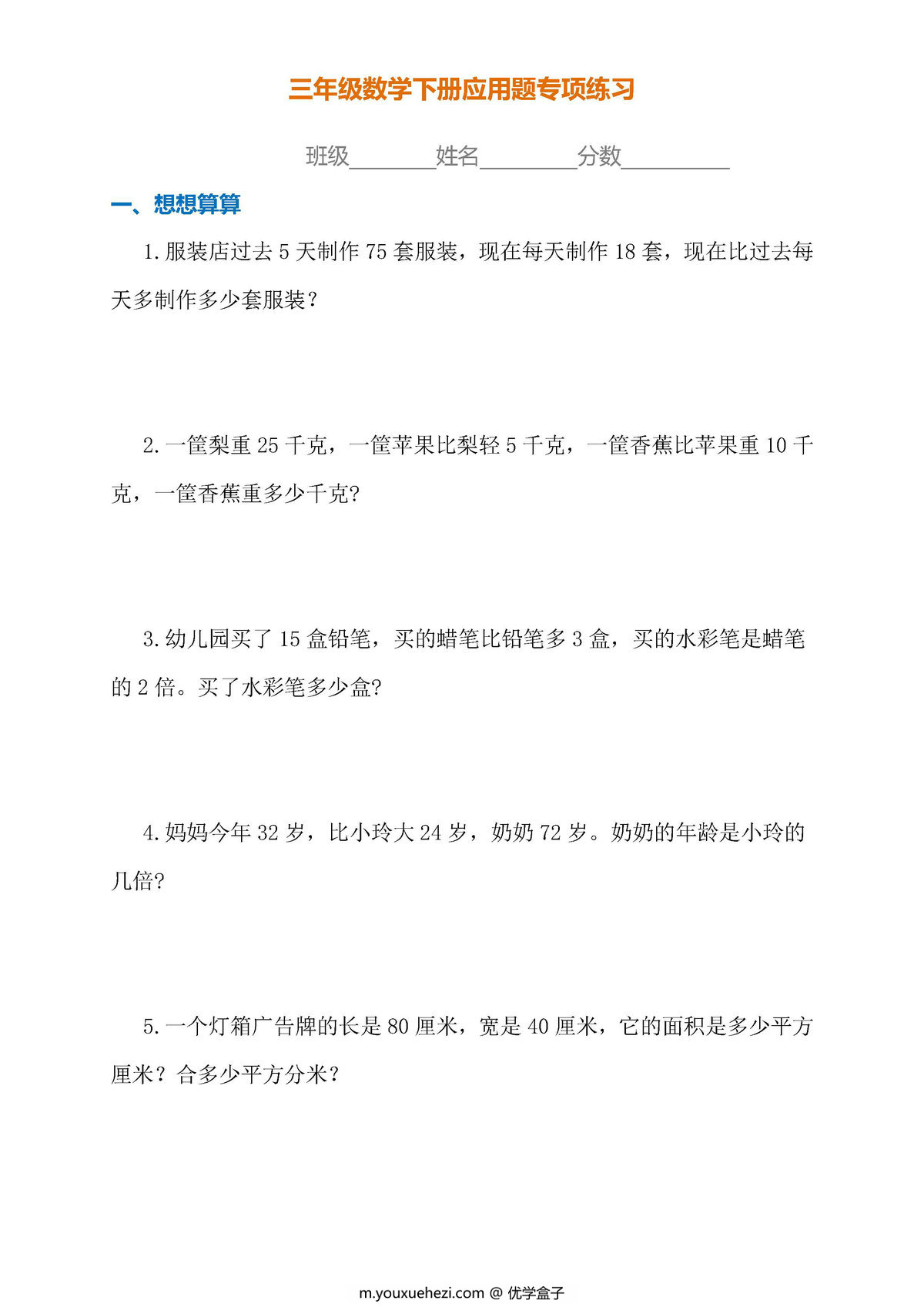 图片[1]-三年级数学下册应用题专项练习（人教版）-优学盒子