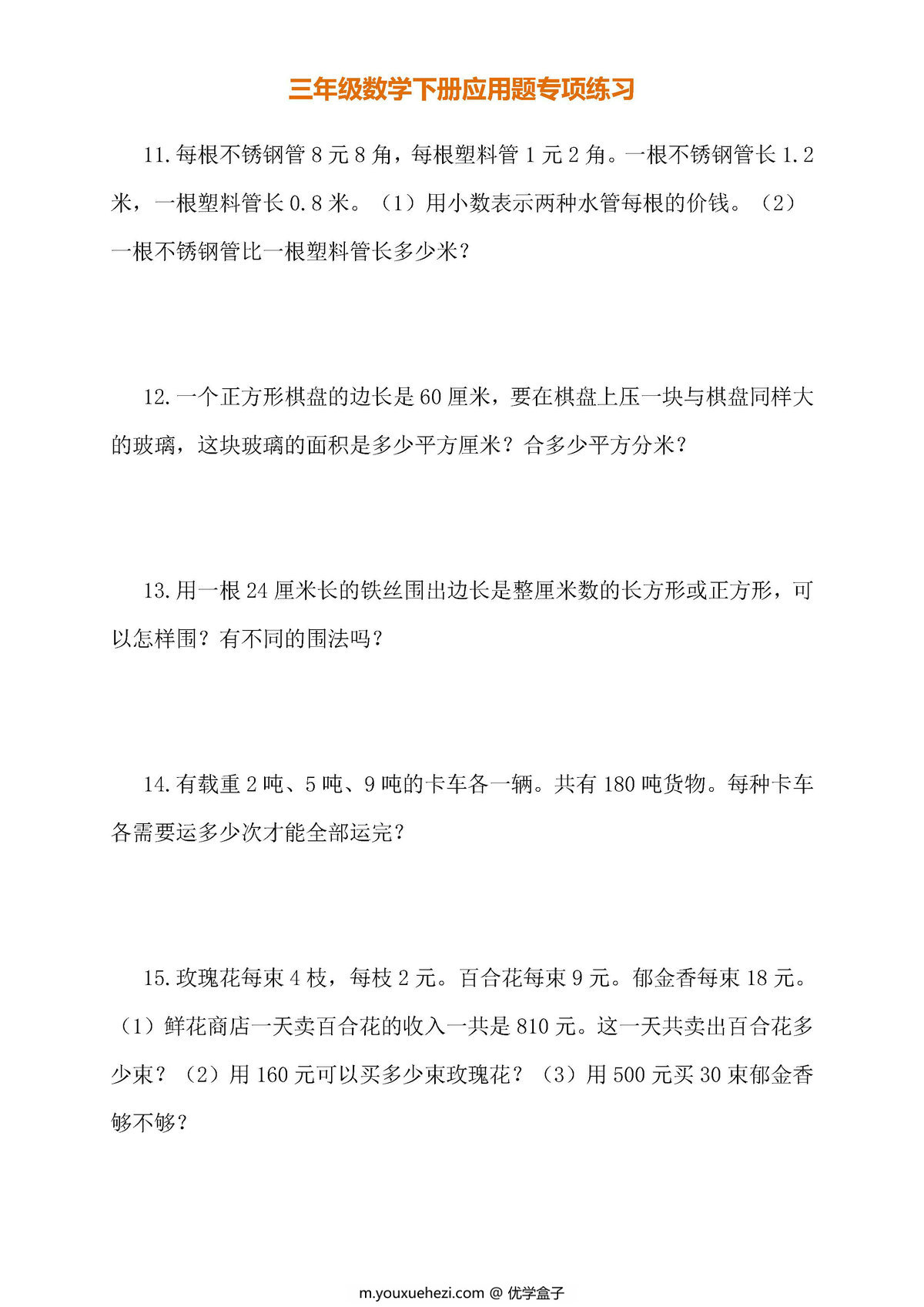 图片[3]-三年级数学下册应用题专项练习（人教版）-优学盒子
