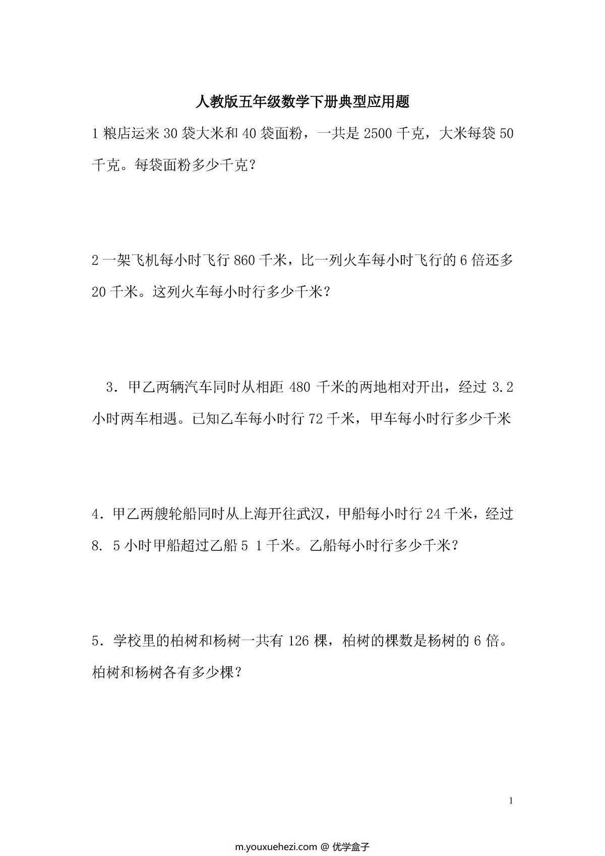 图片[1]-五年级下册数学应用题专项练习（人教版）-优学盒子
