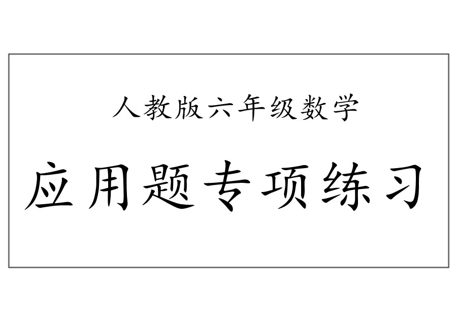 人教版数学6年级下册应用题专项练习，小升初数学易错题汇总-优学盒子