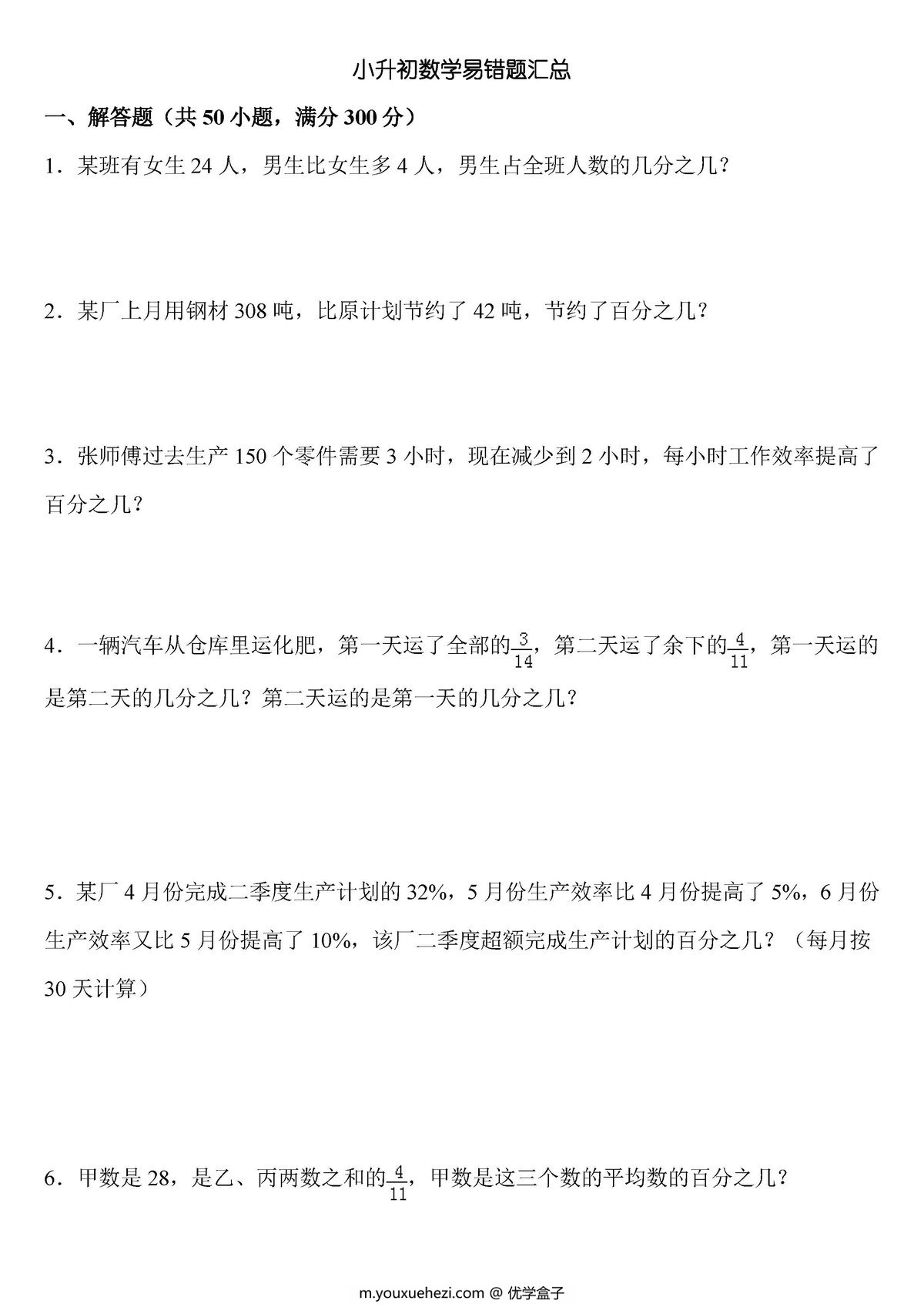图片[1]-人教版数学6年级下册应用题专项练习，小升初数学易错题汇总-优学盒子