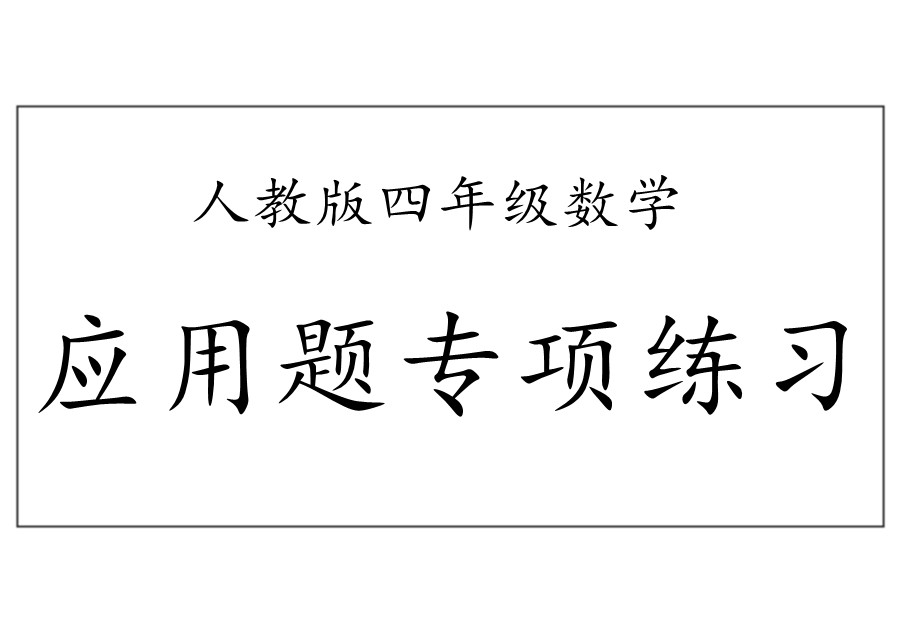 小学数学四年级下册应用题专项练习-优学盒子