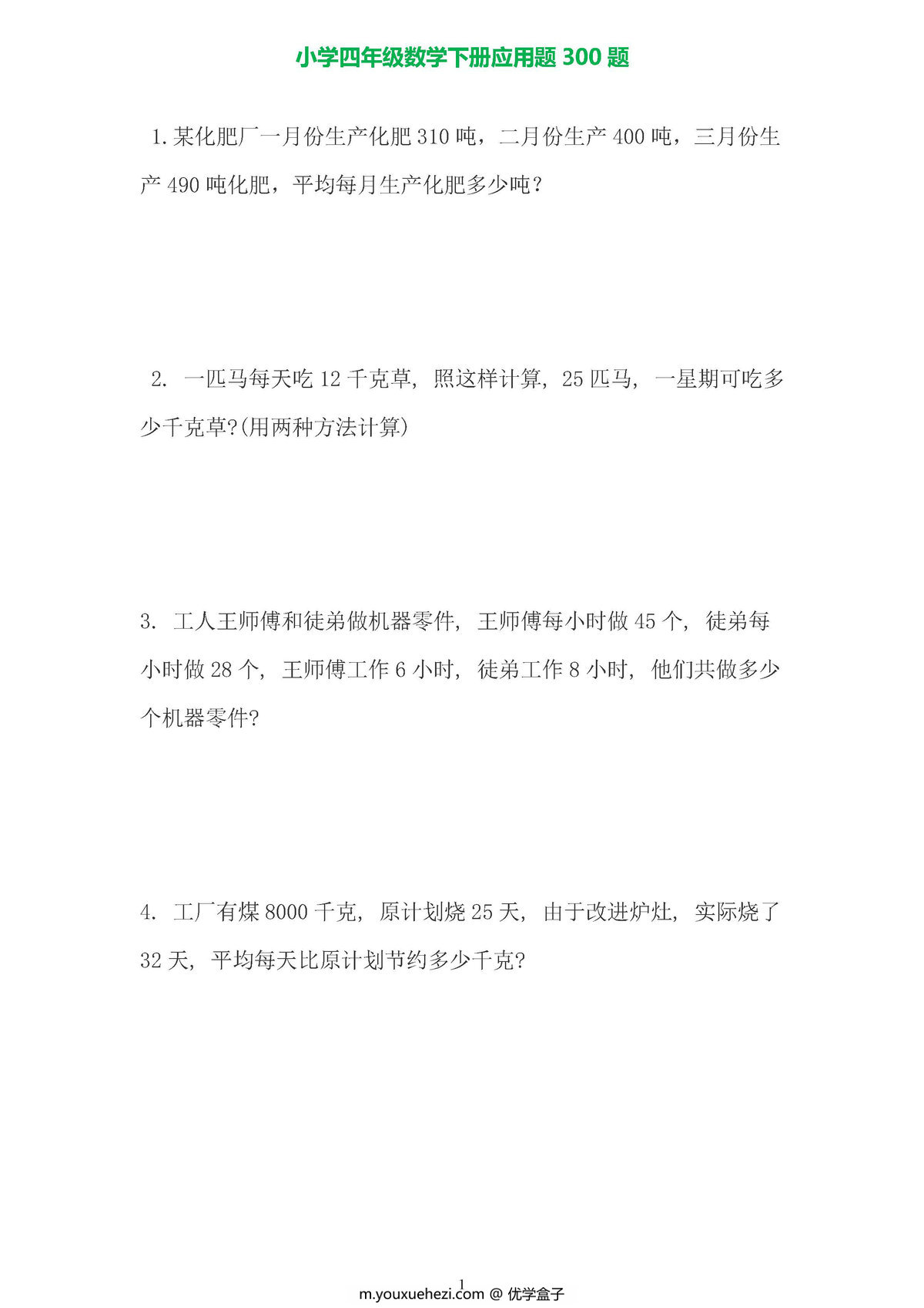 图片[1]-小学数学四年级下册应用题专项练习-优学盒子