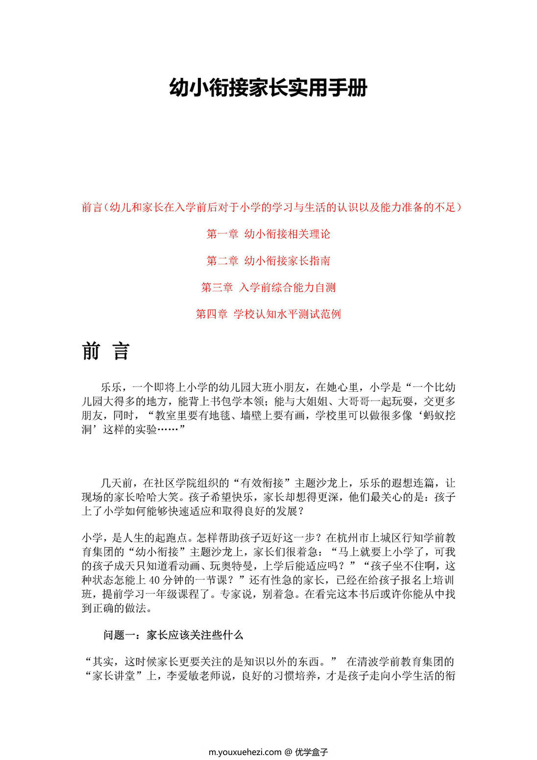图片[1]-幼小衔接家长实用手册-优学盒子