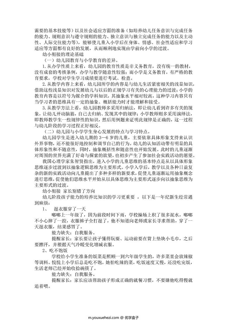 图片[3]-幼小衔接家长实用手册-优学盒子
