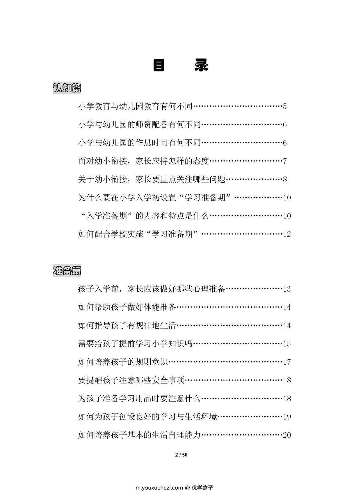 图片[1]-幼小衔接家长手册-优学盒子