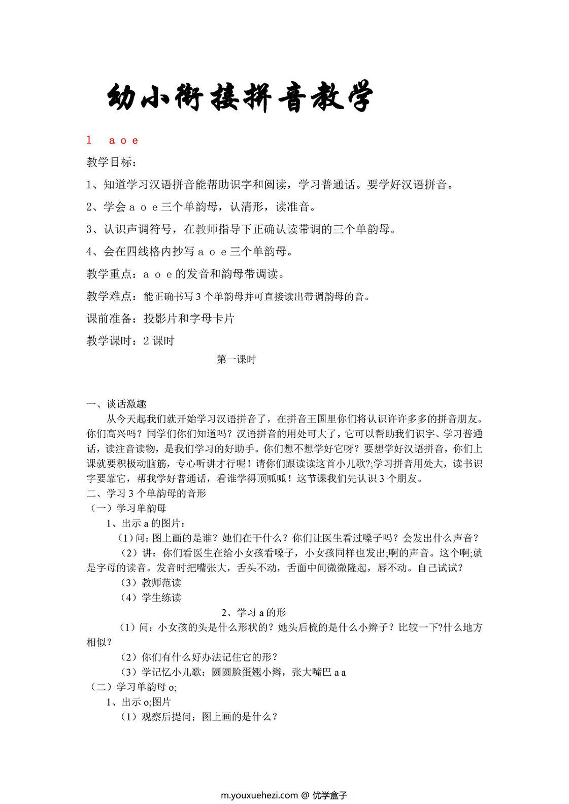 图片[1]-幼小衔接拼音教学-优学盒子