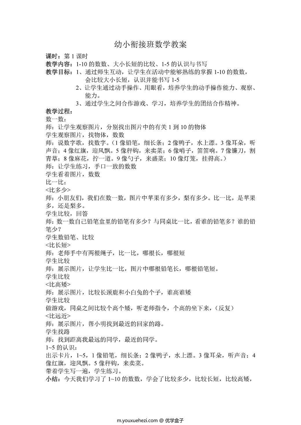 图片[1]-幼小衔接班数学教案-优学盒子