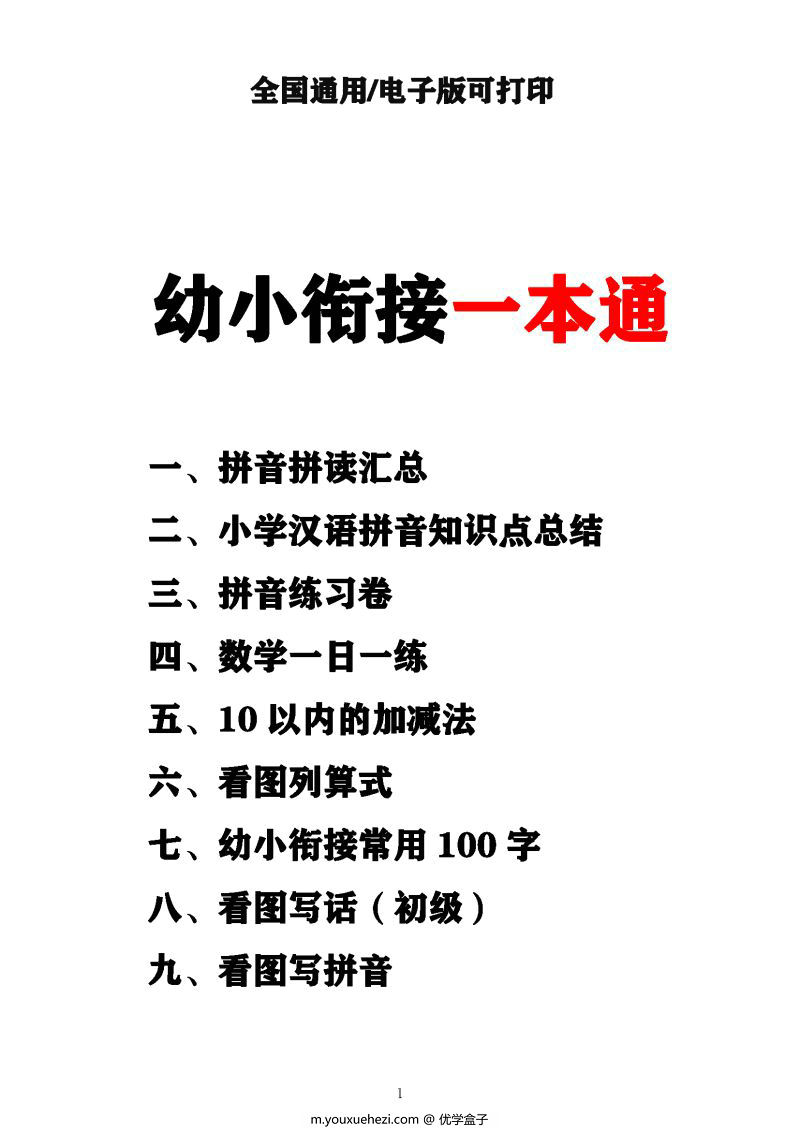 图片[1]-幼小衔接资料合集汇总(最新）,数学、拼音、汉字书写、看图写话一应俱全-优学盒子
