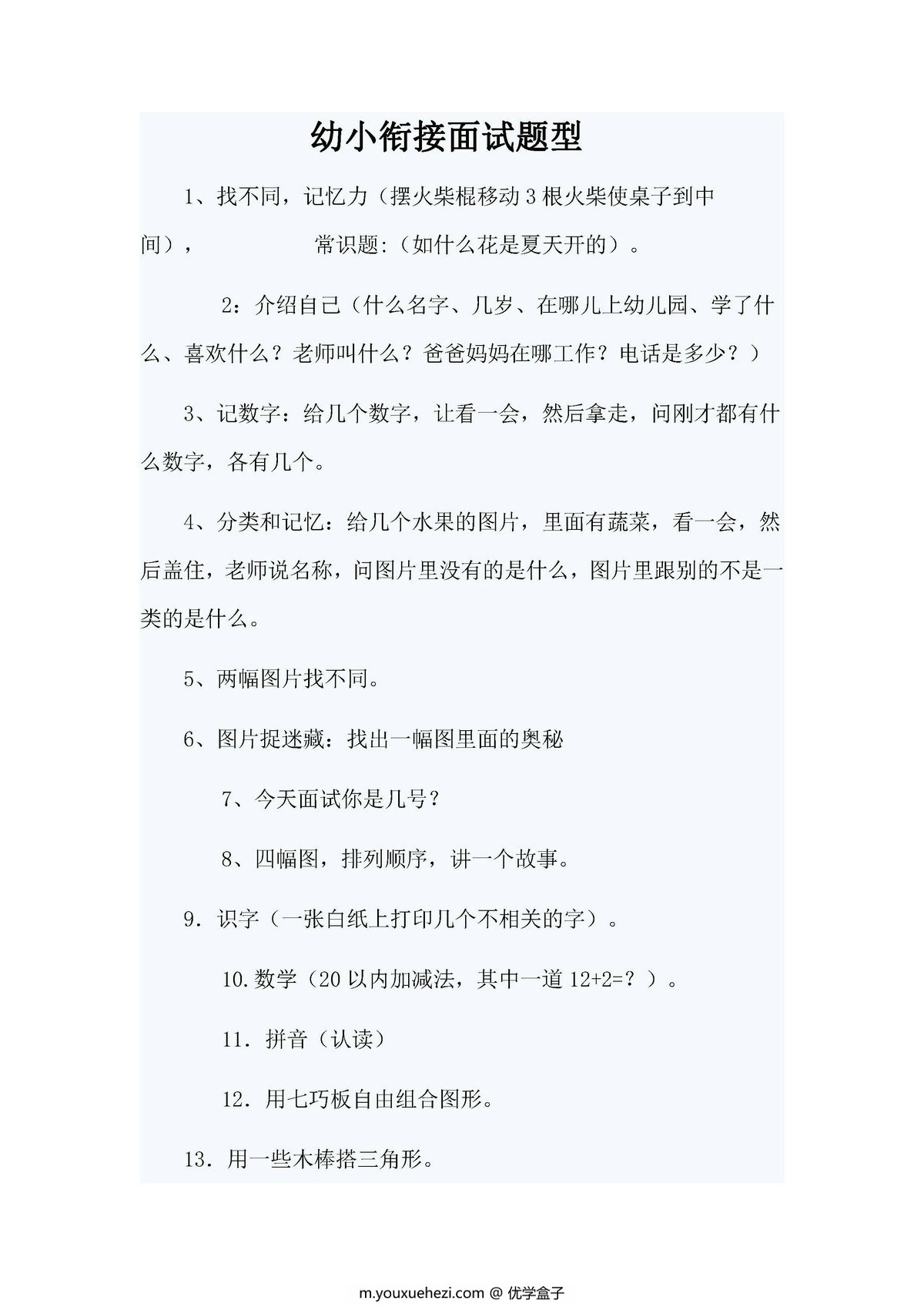 图片[3]-幼升小面试-优学盒子
