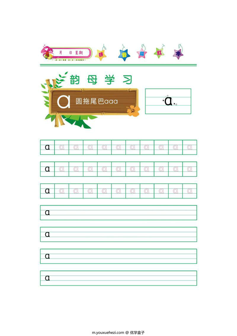 图片[1]-拼音韵母描红打印版，学习拼音练习书写，幼小衔接拼音书写练习-优学盒子