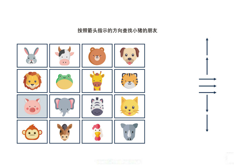 图片[1]-按照箭头指示的方向查找动物的朋友-优学盒子