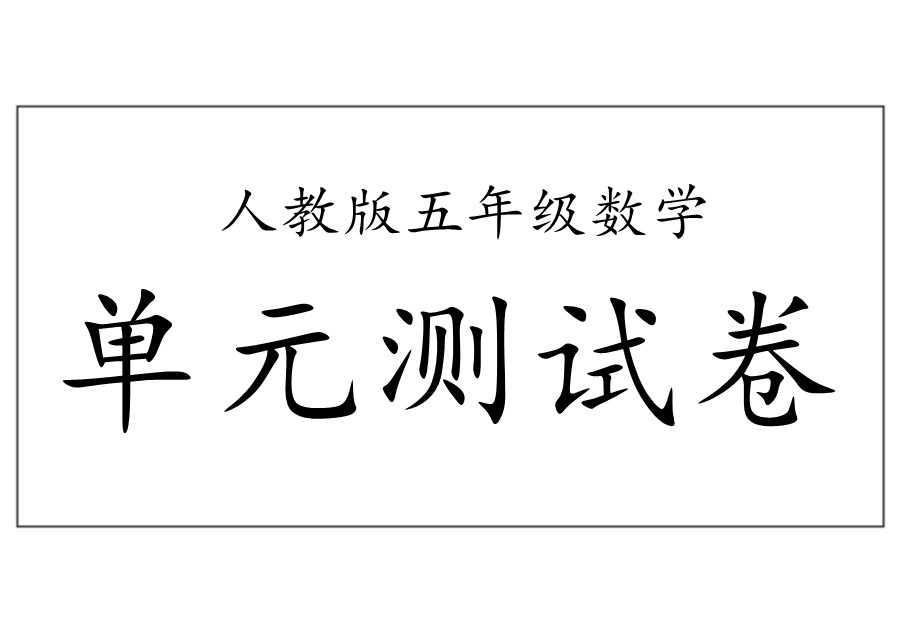 五年级数学下册1-8单元期中期末试卷（人教版）-优学盒子