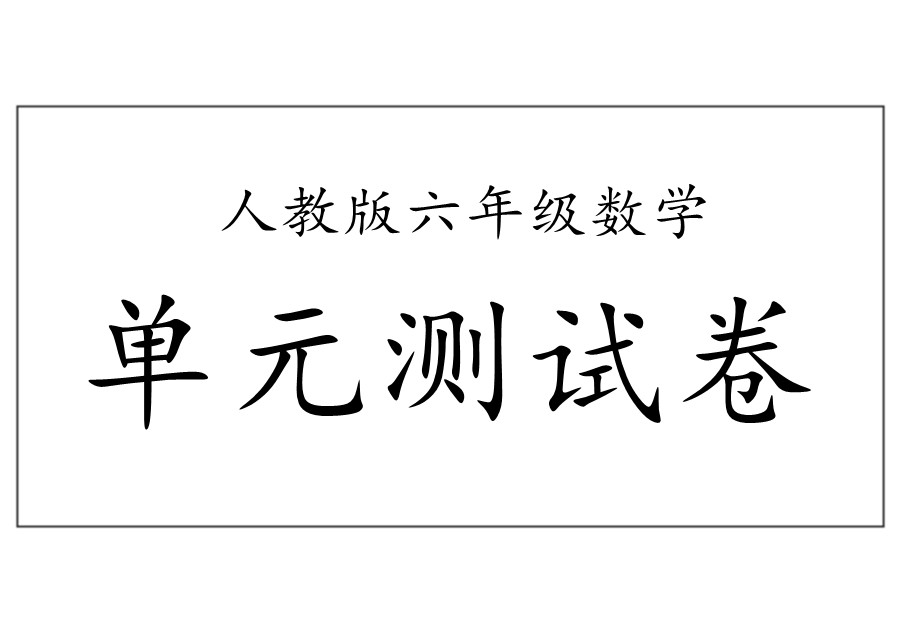 六年级下册数学1-5单元期中期末试卷（人教版）-优学盒子
