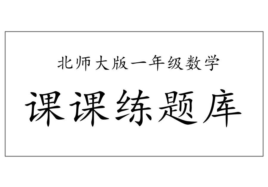 北师大版一年级数学上册全册课课练题库课后练习题及答案-优学盒子