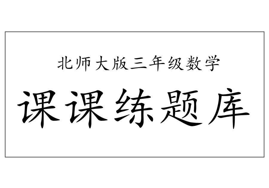 新北师大版三年级数学上册全册课课练题库课后练习题及答案-优学盒子