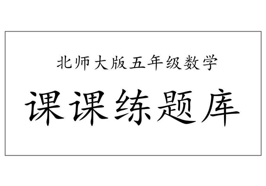 新北师大版五年级数学上册全册课课练题库课后练习题及答案-优学盒子