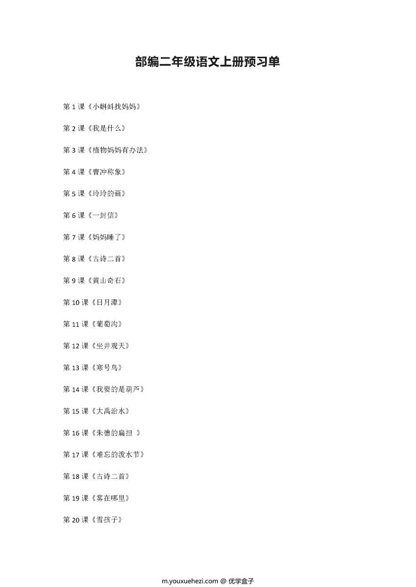 图片[4]-部编版1——6年级语文上册课文预习清单，暑假预习不再麻烦。-优学盒子