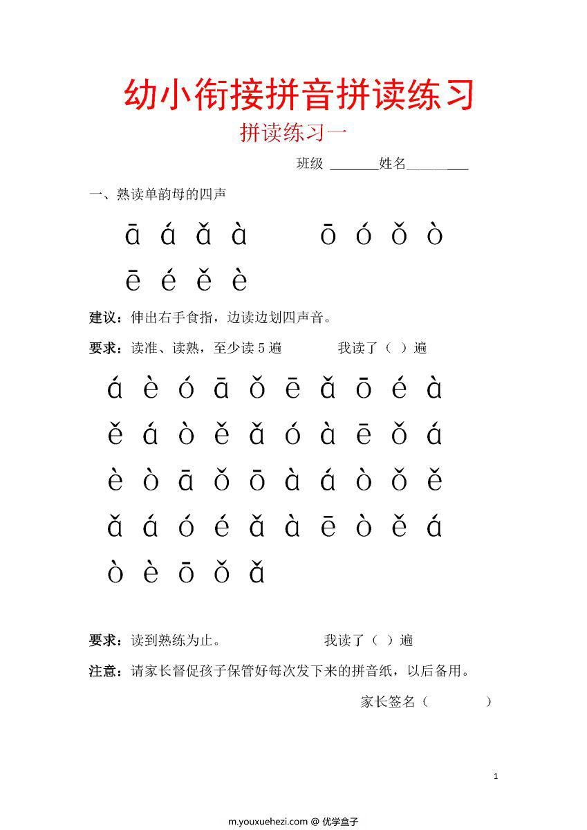 图片[1]-幼小衔接拼读练习每日一练，打好拼音拼读基础-优学盒子