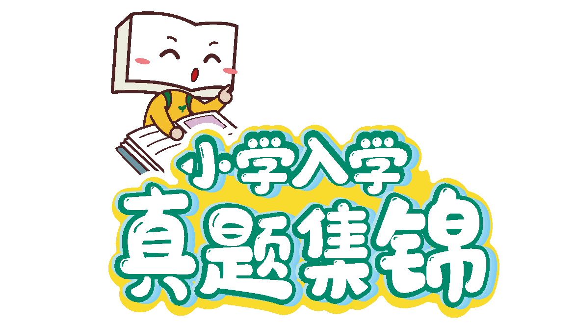 小学入学真题集锦，幼小衔接数学，幼小衔接语文知识点练习-优学盒子