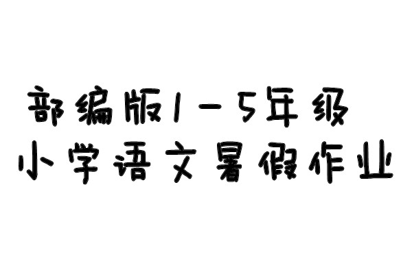 部编版1—5年级小学语文暑假作业，趁着假期再巩固以下吧。-优学盒子