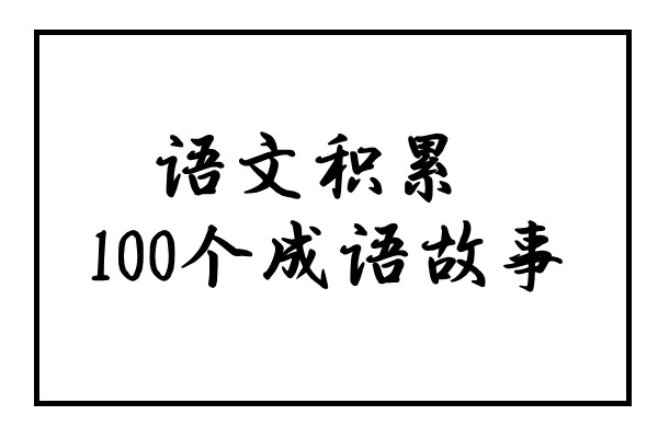100个语文成语故事，故事简洁，寓意清晰-优学盒子
