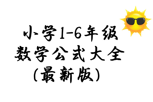 小学1-6年级数学公式大全(最新版)，学会数学公式，再难的题目也都不再话下。-优学盒子