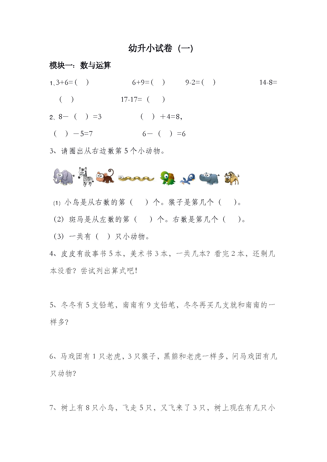 图片[1]-幼升小数学试卷，分四个模块考察幼小衔接所学知识（附答案）（幼升小试卷1）-优学盒子