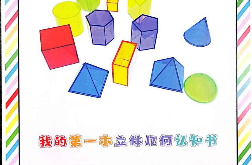 我的第一本立体几何认知书，学习立体图形，认识生活中的几何图形-优学盒子