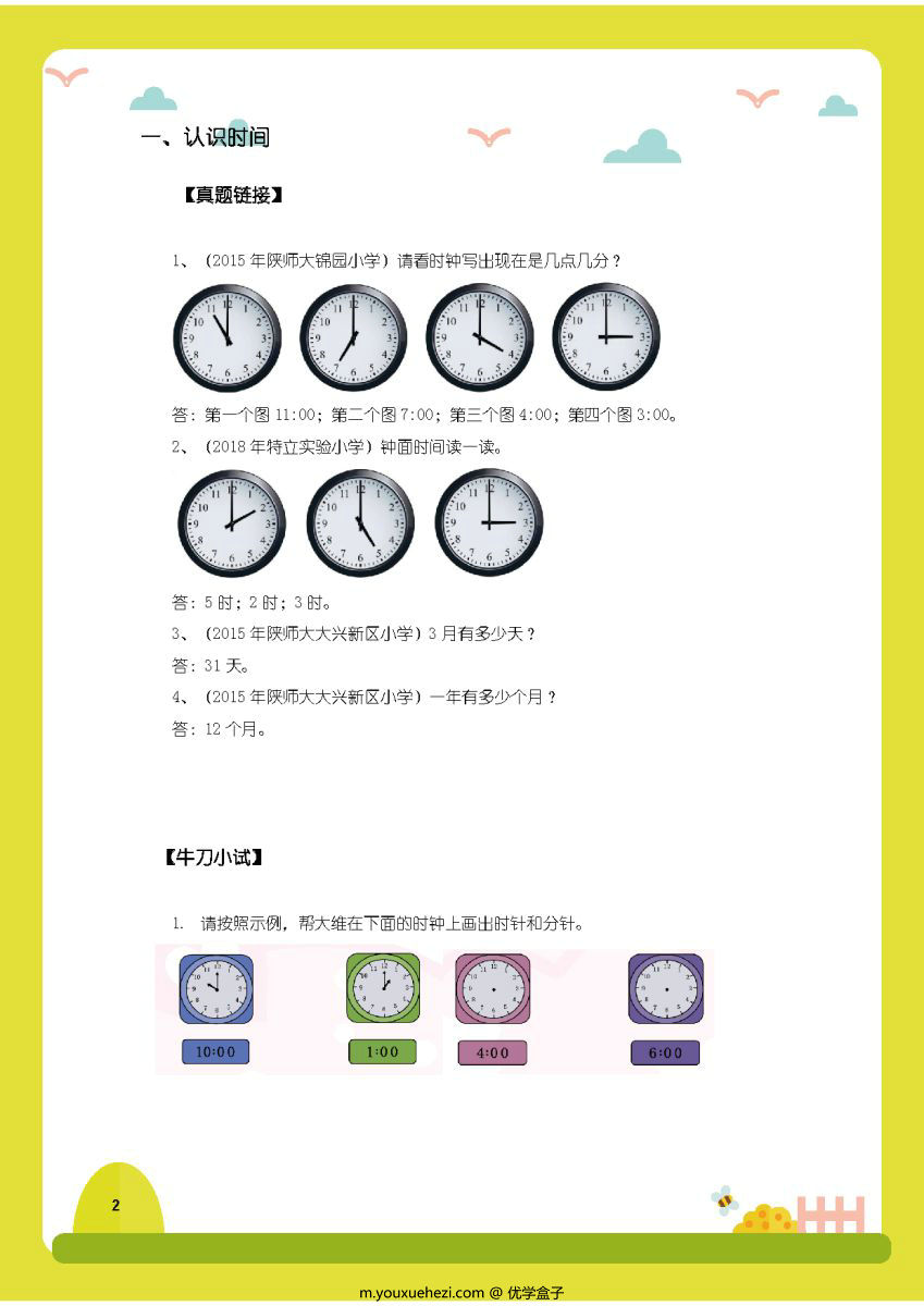 图片[1]-小学入学真题集锦，幼小衔接数学，幼小衔接语文知识点练习-优学盒子