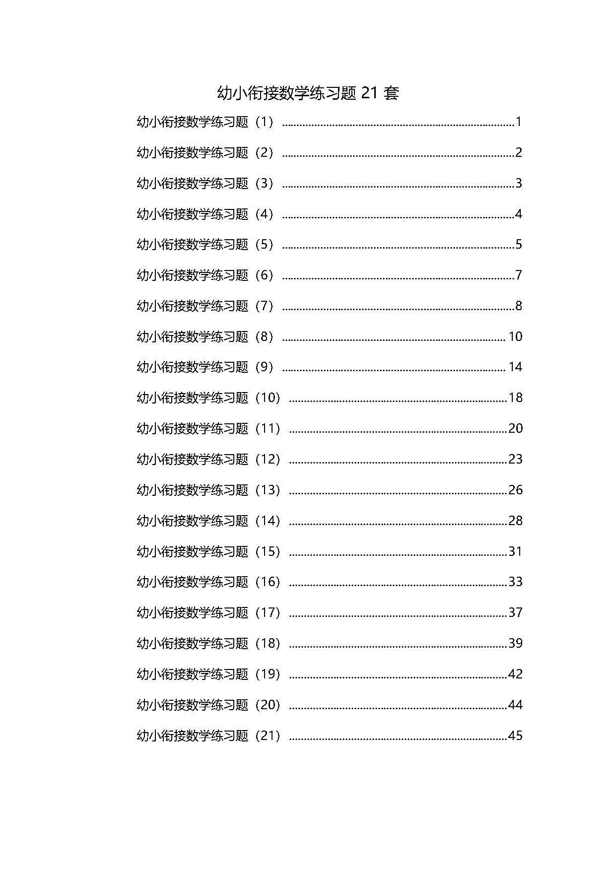 图片[1]-21套幼小衔接数学精品练习题-优学盒子