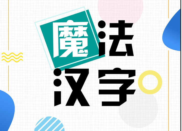 魔法汉字-主题书，思维导图学识字，偏旁部首学起来。-优学盒子