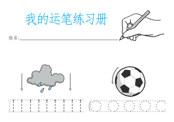 我的运笔练习册-优学盒子