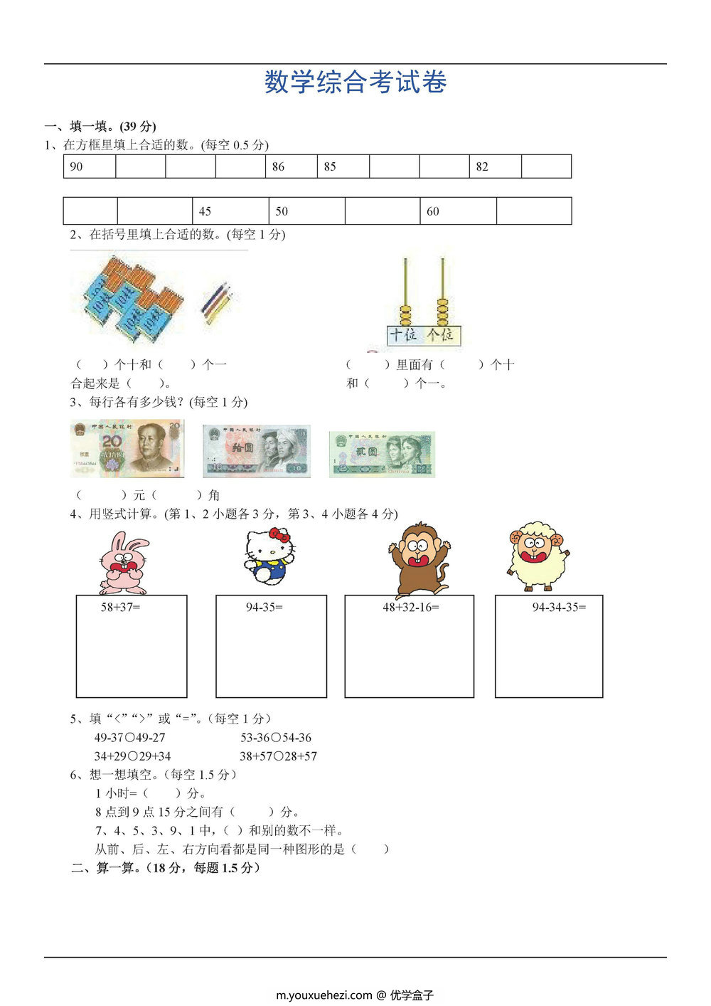 图片[4]-100以内数学综合测试卷-优学盒子