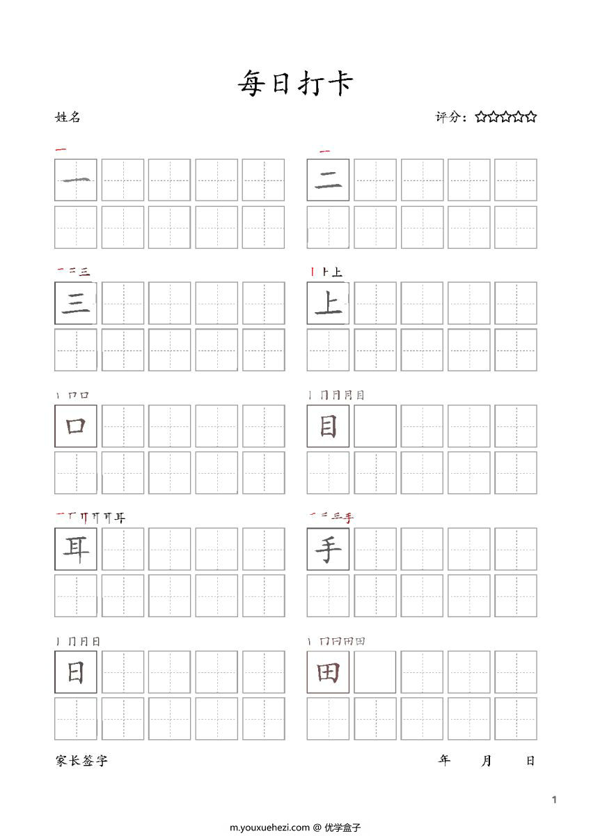 图片[1]-一年级上册语文生字字帖 每日打卡，10页PDF电子版可打印，书写打卡附带笔画顺序-优学盒子
