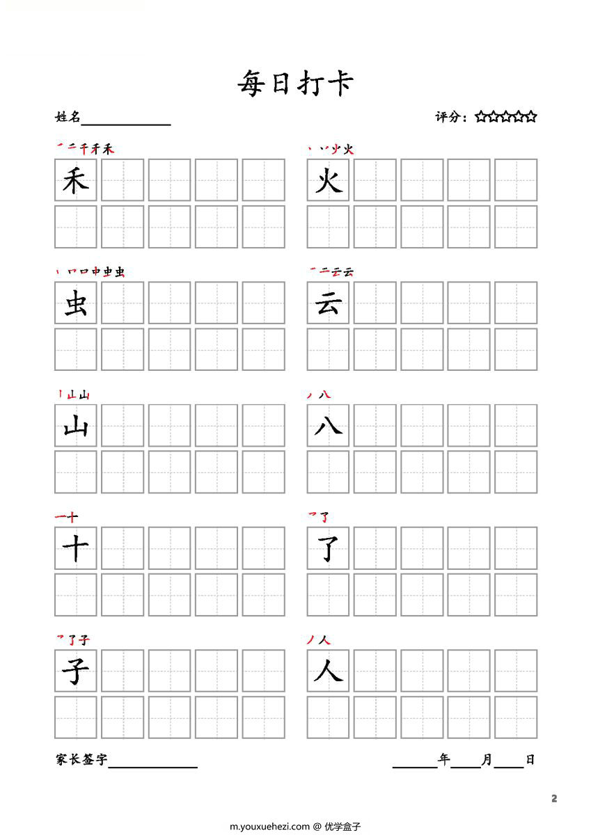 图片[2]-一年级上册语文生字字帖 每日打卡，10页PDF电子版可打印，书写打卡附带笔画顺序-优学盒子