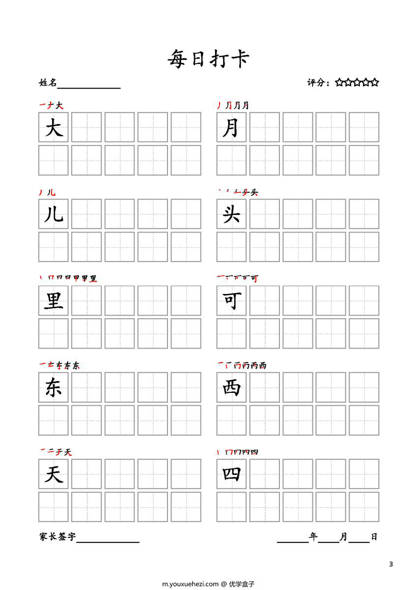 图片[3]-一年级上册语文生字字帖 每日打卡，10页PDF电子版可打印，书写打卡附带笔画顺序-优学盒子