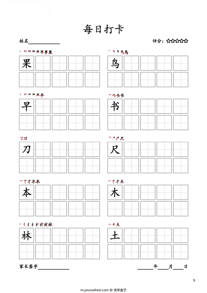 图片[5]-一年级上册语文生字字帖 每日打卡，10页PDF电子版可打印，书写打卡附带笔画顺序-优学盒子