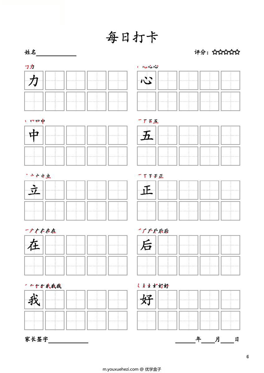 图片[6]-一年级上册语文生字字帖 每日打卡，10页PDF电子版可打印，书写打卡附带笔画顺序-优学盒子