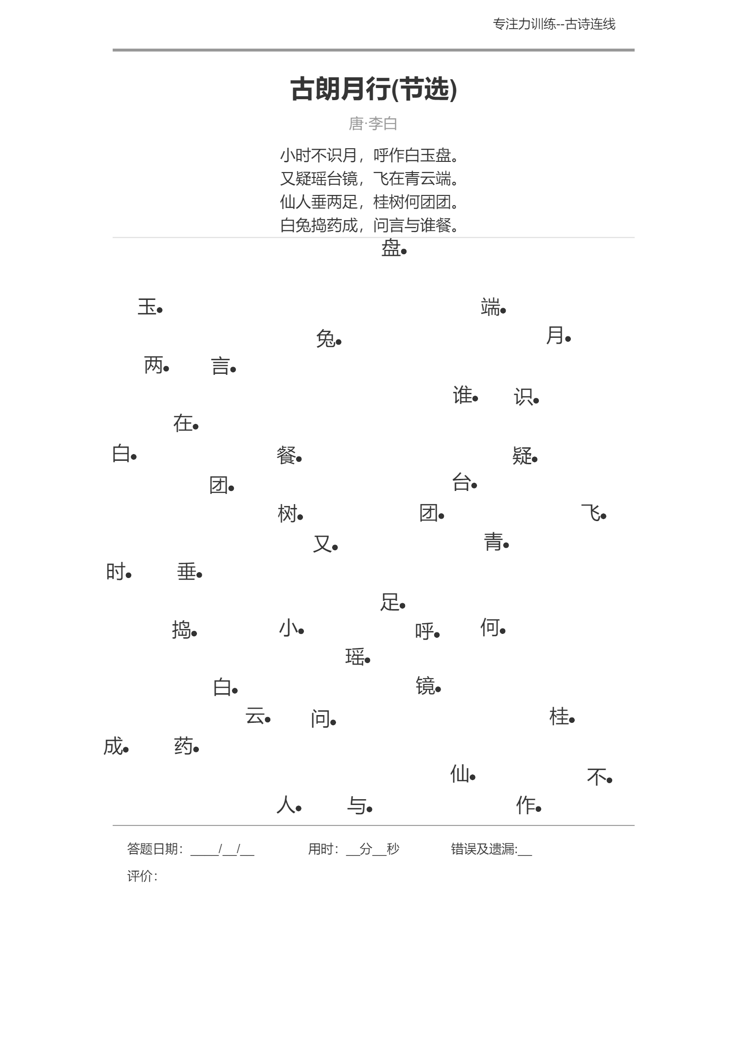 图片[6]-专注力训练之古诗连线-优学盒子