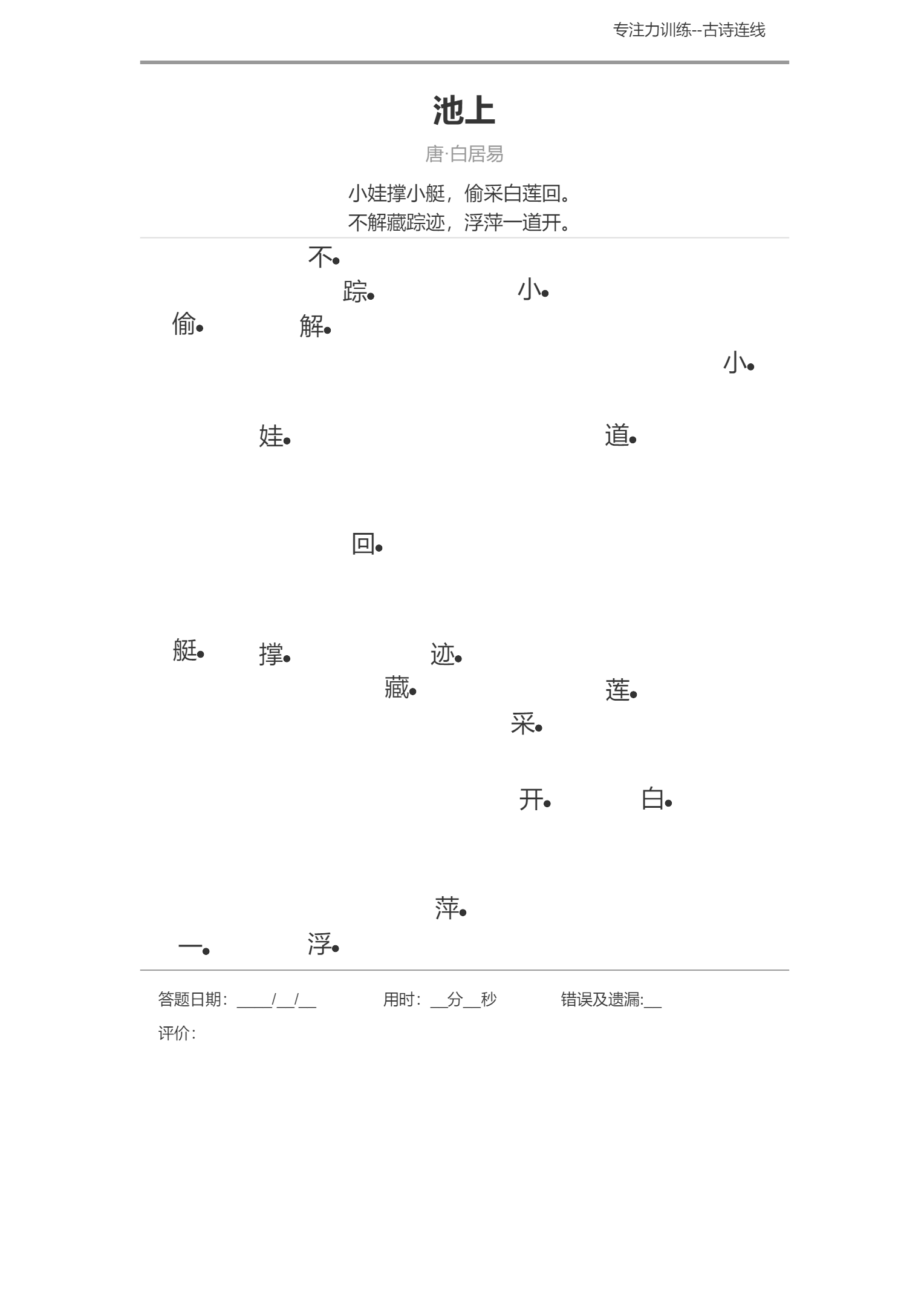 图片[1]-专注力训练之古诗连线-优学盒子