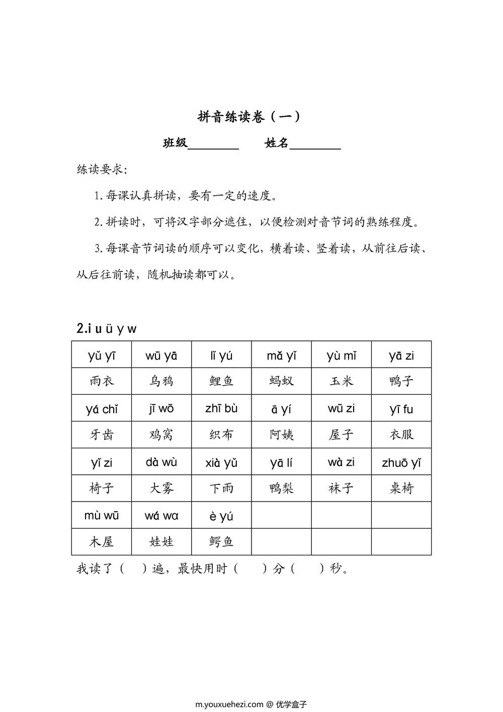 图片[1]-一年级语文上册拼音练读卷(一)(二)，11页PDF电子版可打印-优学盒子